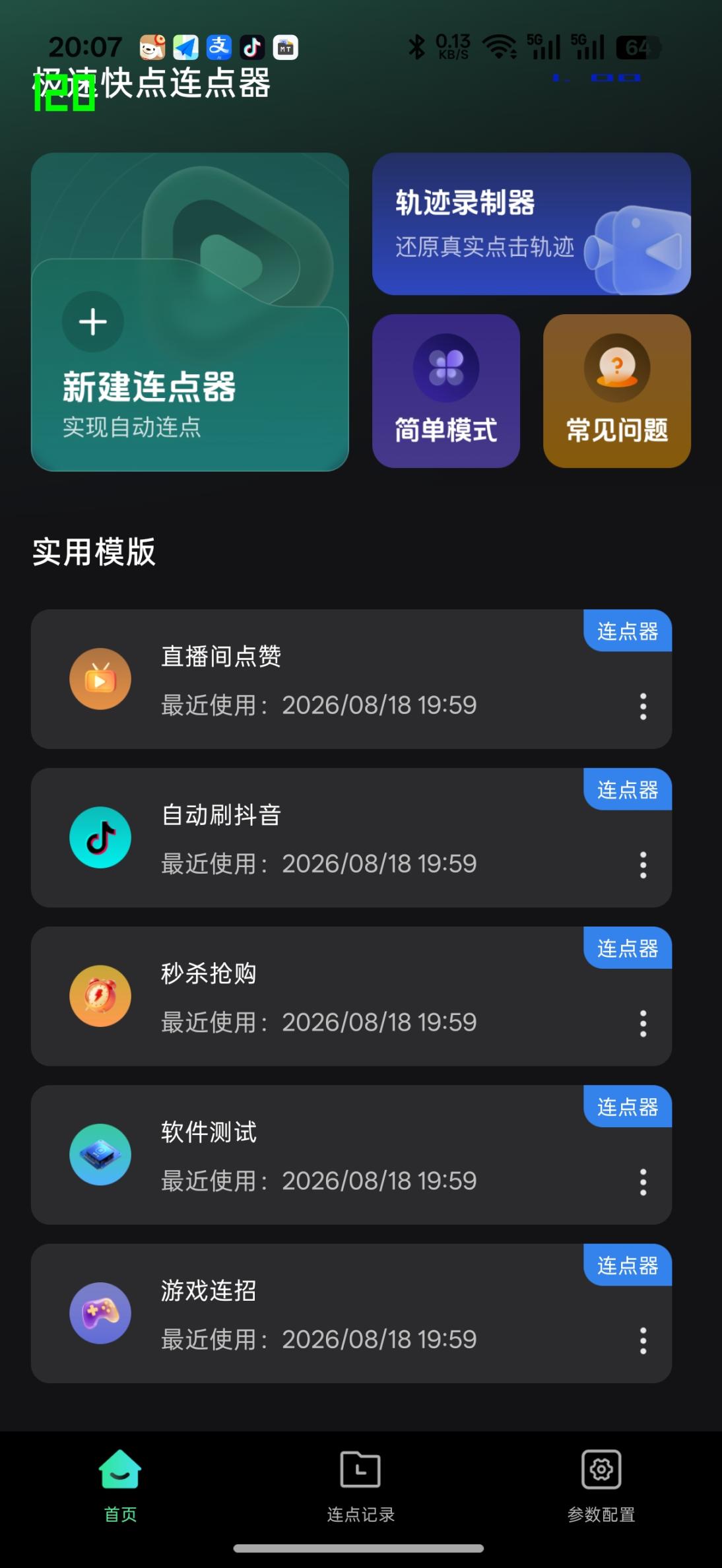 智能连点器（月卡）